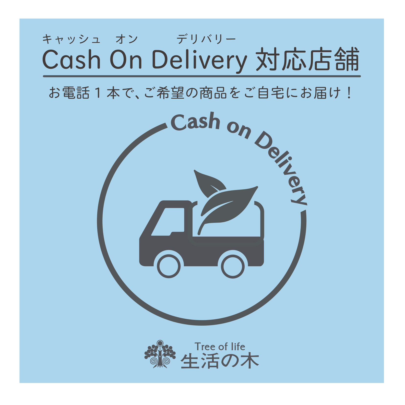 お電話1本でお買い物！送料＆代引き手数料無料キャンペーン！ 生活の木 ショップニュース たまプラーザ テラス