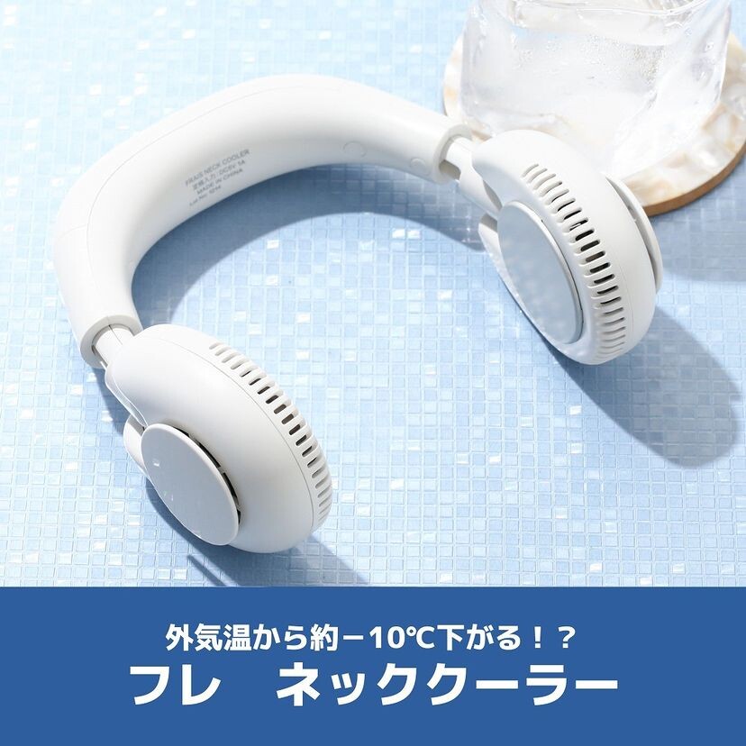 外気温から約－10℃下げてくれる⛄ネッククーラー | フランフラン