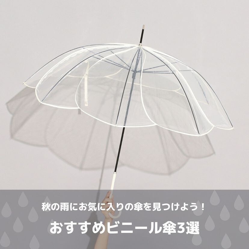 秋の雨にお気に入りの傘をみつけよう フランフラン ショップニュース たまプラーザ テラス