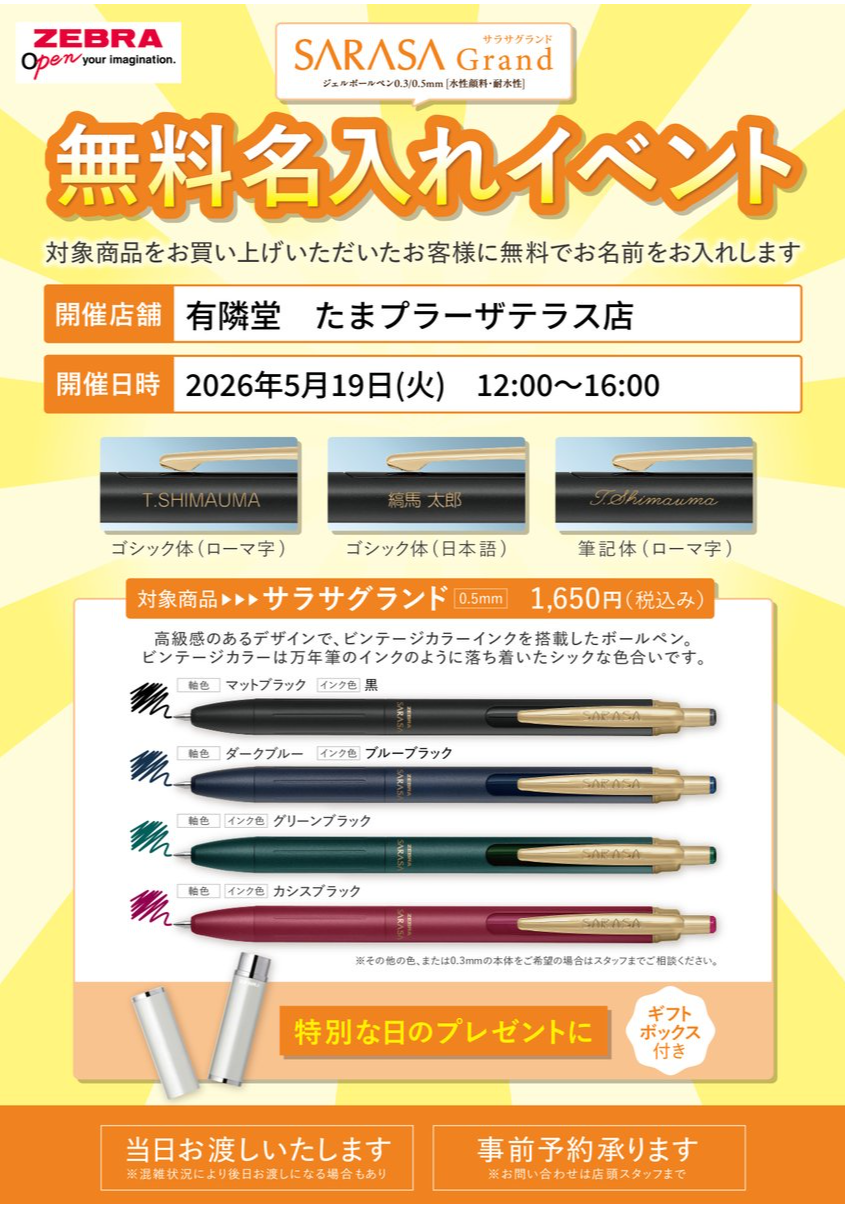 本日限り!!】筆記具名入れ無料イベント | 有隣堂 | ショップニュース 本日限り!!】筆記具名入れ無料イベント | 有隣堂 | ショップニュース