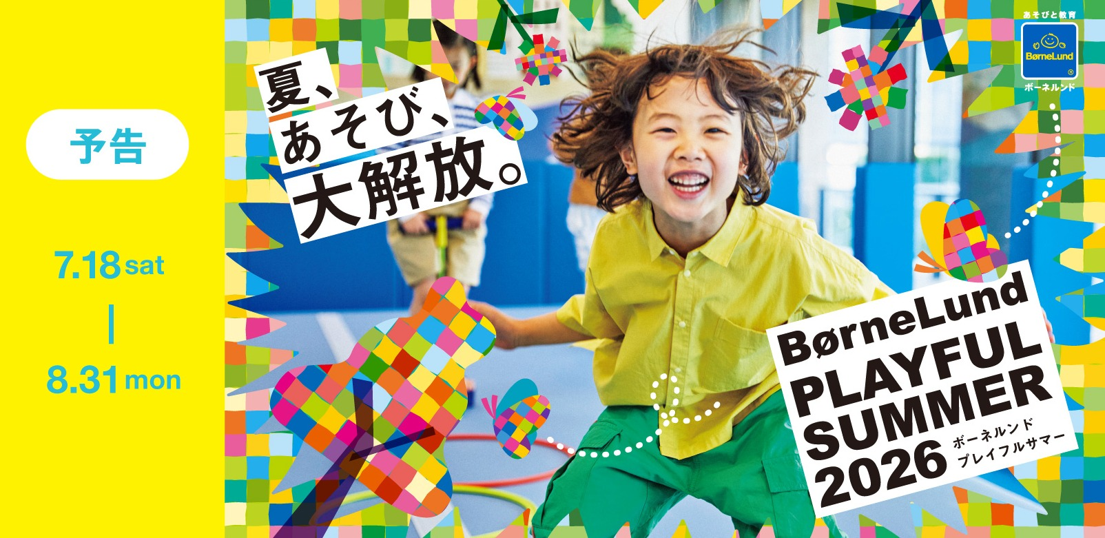 暑い夏を涼しいあそび場で！【夏休み限定】お得な1DAYパスのご案内
