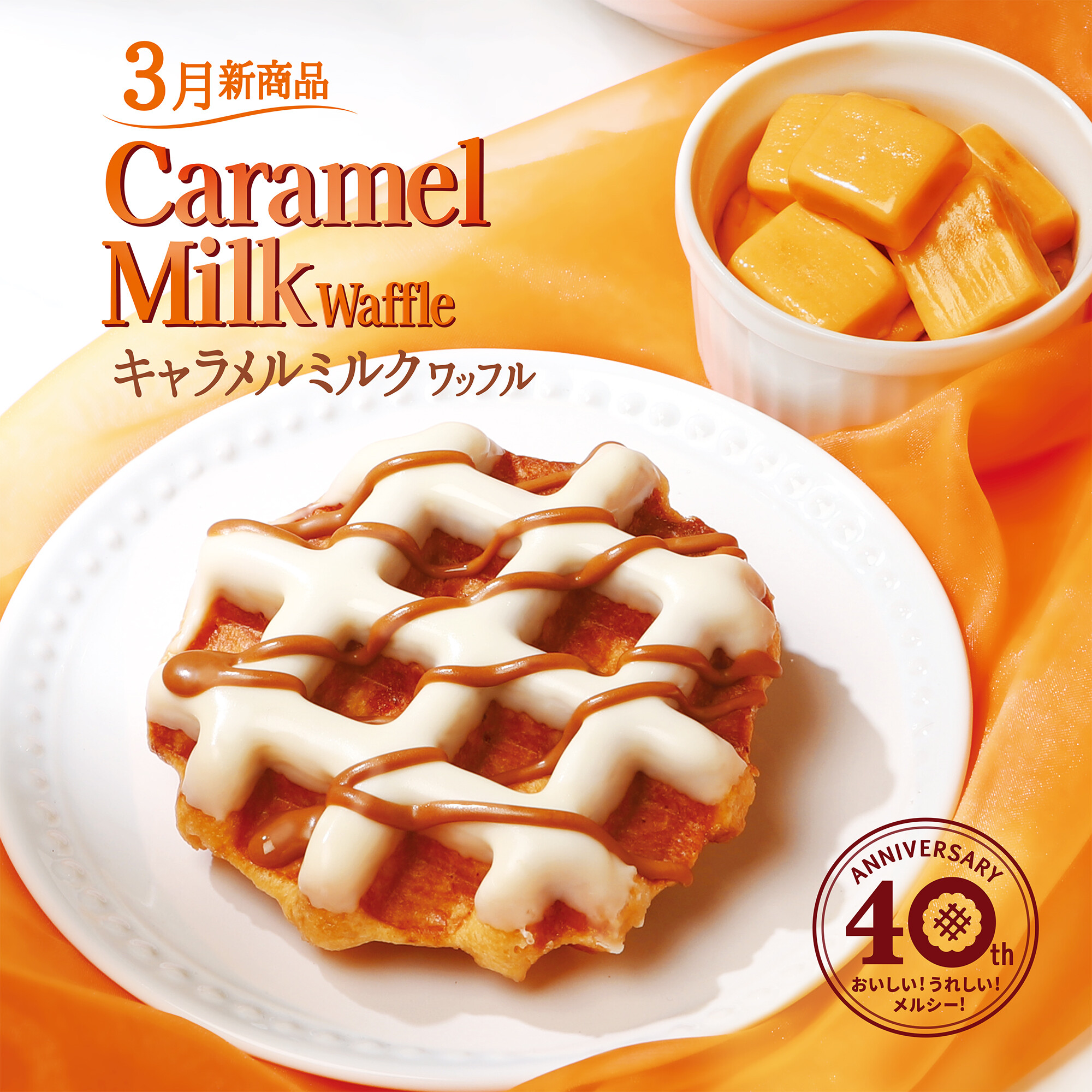 コク深いキャラメルの味わいとミルクの甘さ | マネケン | ショップ