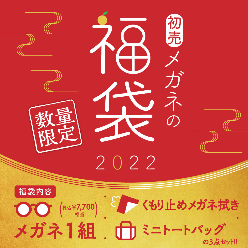22年福袋 おみくじ割引ご紹介 オプティック パリミキ ショップニュース たまプラーザ テラス