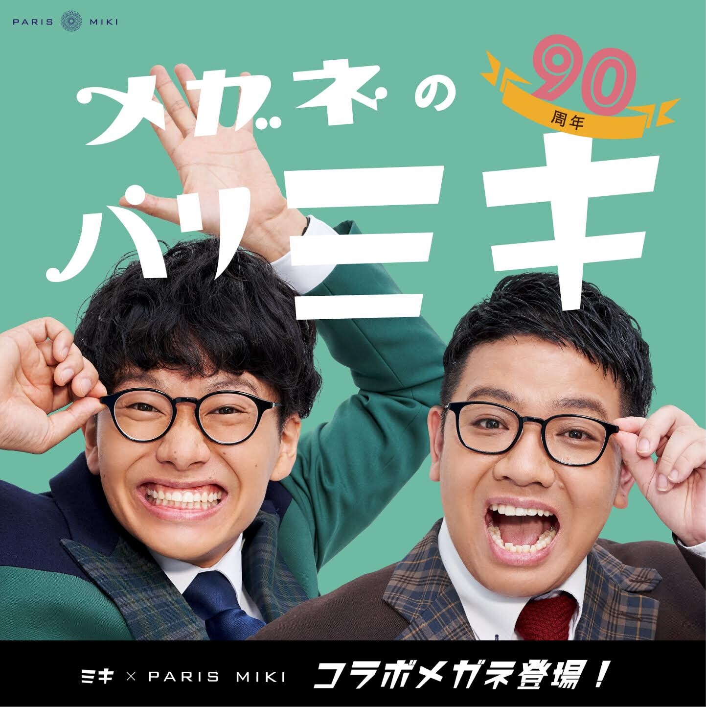 お笑い芸人 ミキ コラボフレーム発売 オプティック パリミキ ショップニュース たまプラーザ テラス