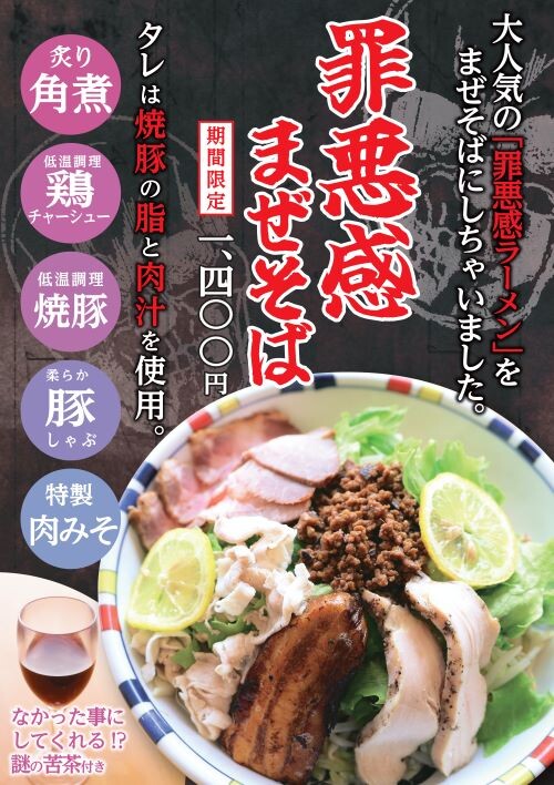 罪悪感まぜそば」登場！ | たまメシ。たまプラーザ地域で使える