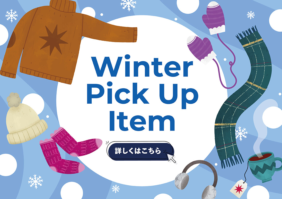 【2025-2026】ウィンターピックアップアイテム（11/1～2/28）