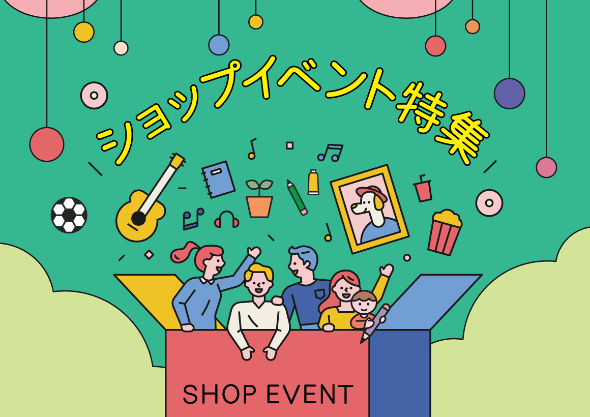 【通年】ショップイベント特集