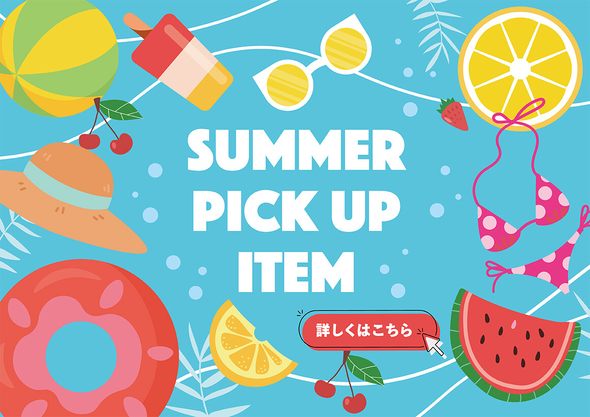 【2026】サマーピックアップアイテム(7/1~8/31)