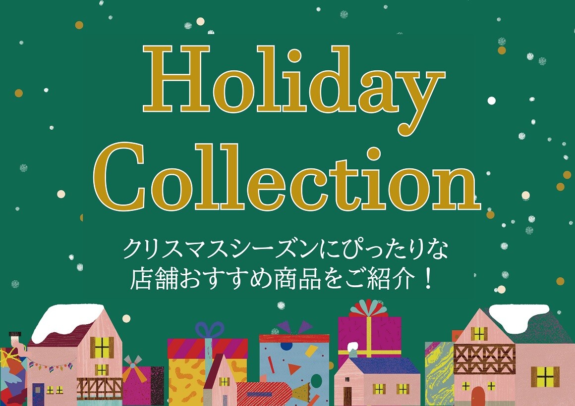 ホリデー（クリスマス）コレクション（11/3～12/25）