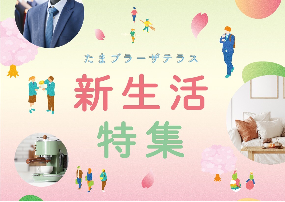 新生活特集（2025/3/7～）