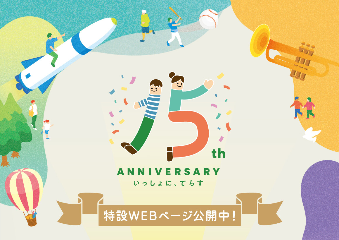 15周年特設WEB