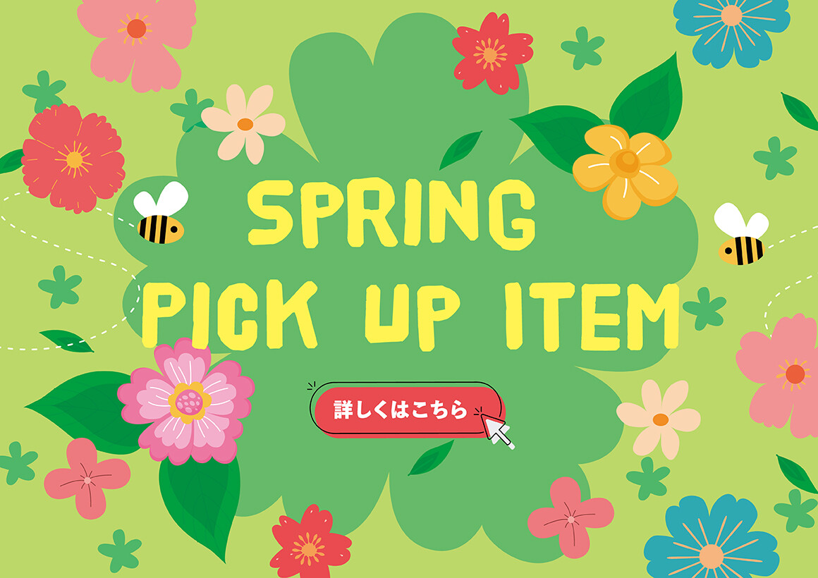 スプリングピックアップアイテム（3/7～4/17）