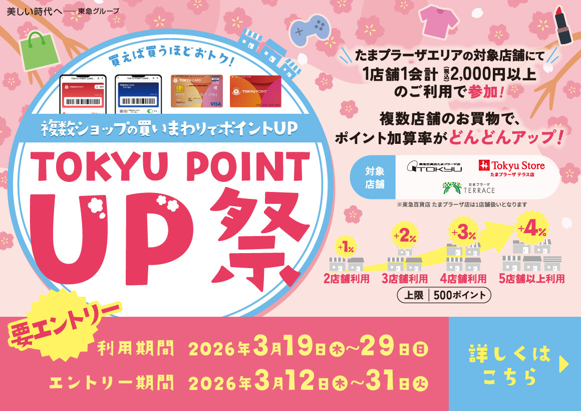 TOKYU POINT  UP祭
