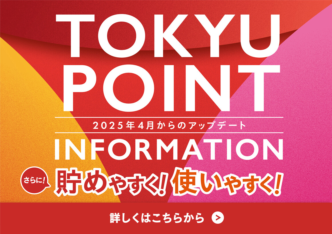 TOKYU POINTリニューアル（本番告知）