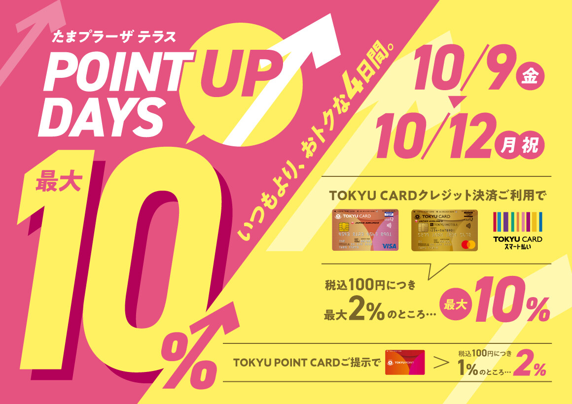 10月 POINT UP DAYS