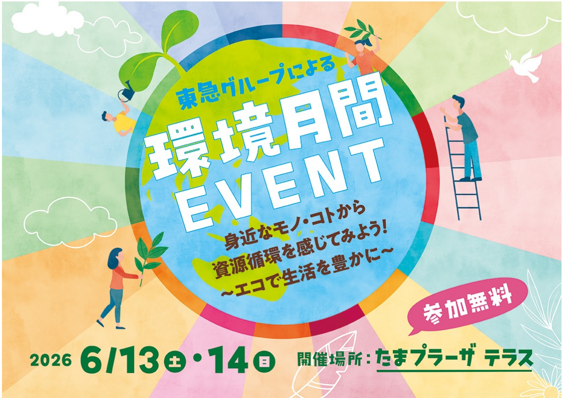 環境月間イベント　身近なモノ・コトから資源循環を感じてみよう！ ～エコで生活を豊かに～