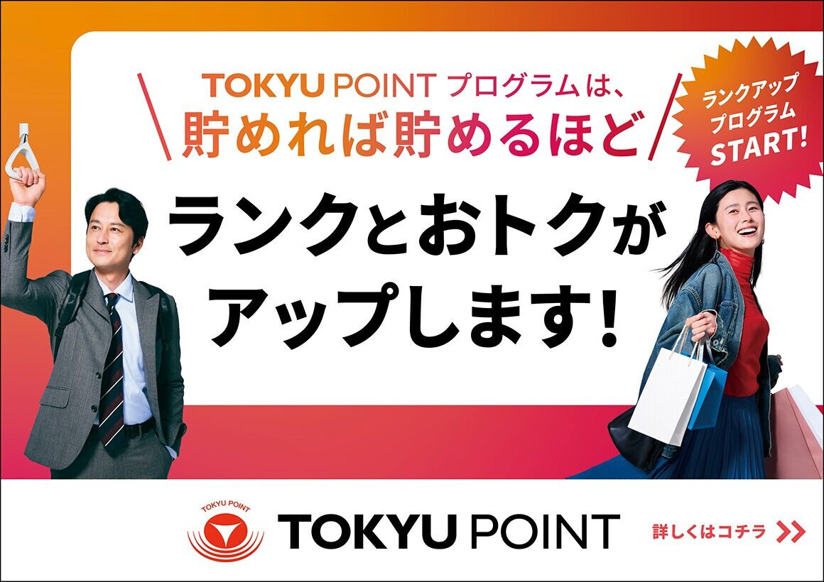 TOKYU POINTプログラム（スタートバッジあり）