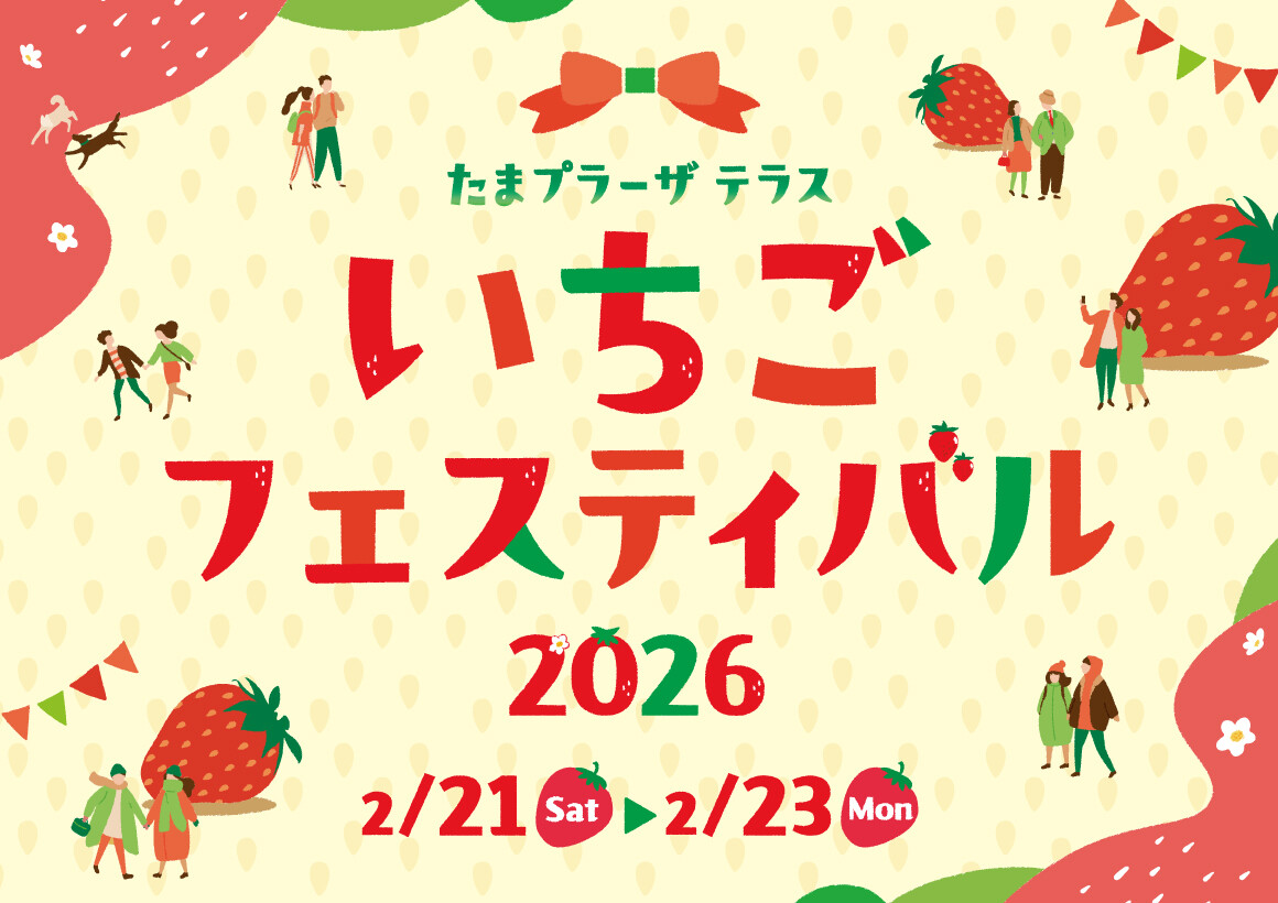 いちごフェスティバル2026