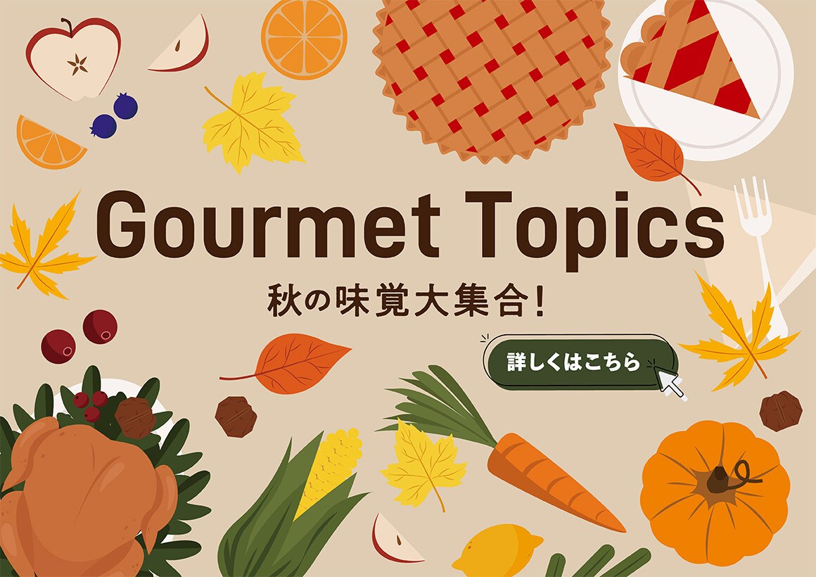 秋の味覚 大集合！特集（9/1～11/30）