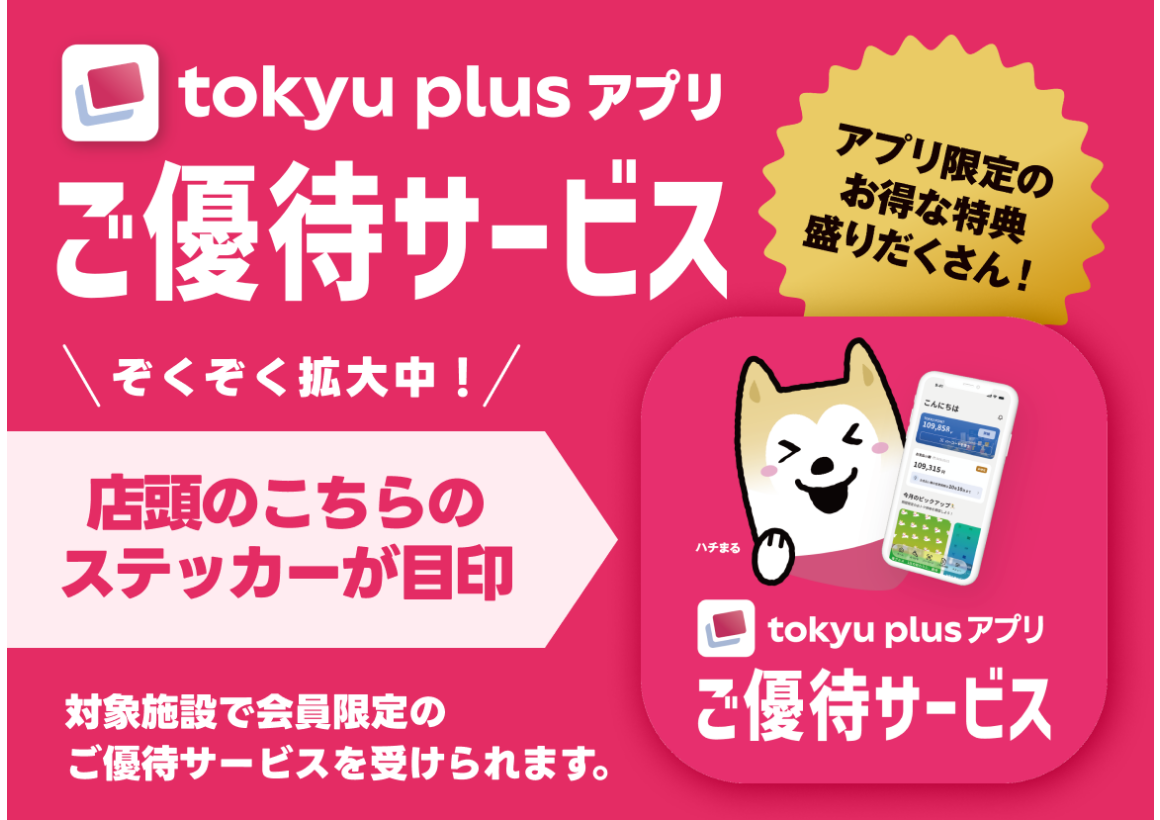 たまプラーザテラス Tokyu Plus アプリ ご優待サービス