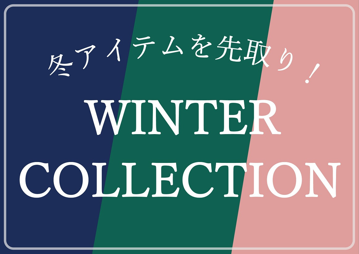 ウィンターピックアップアイテム（11/1～2/29）