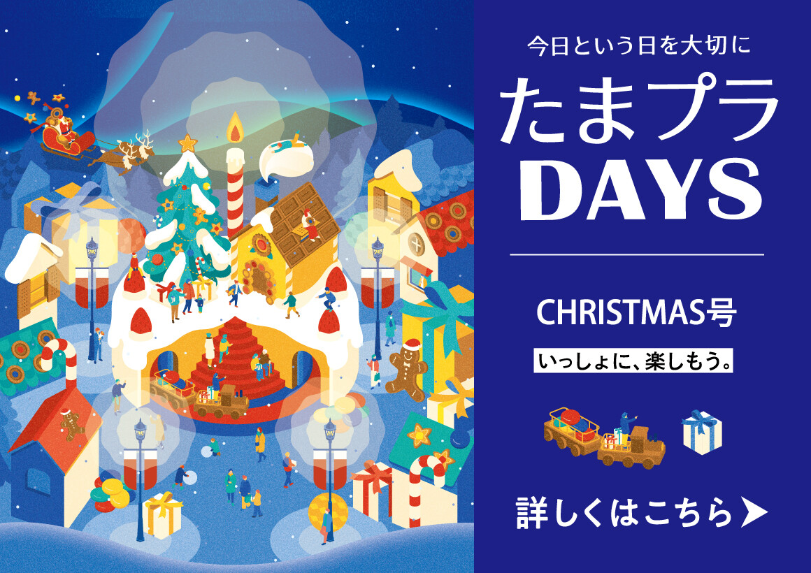 たまプラDAYS（2023クリスマス）