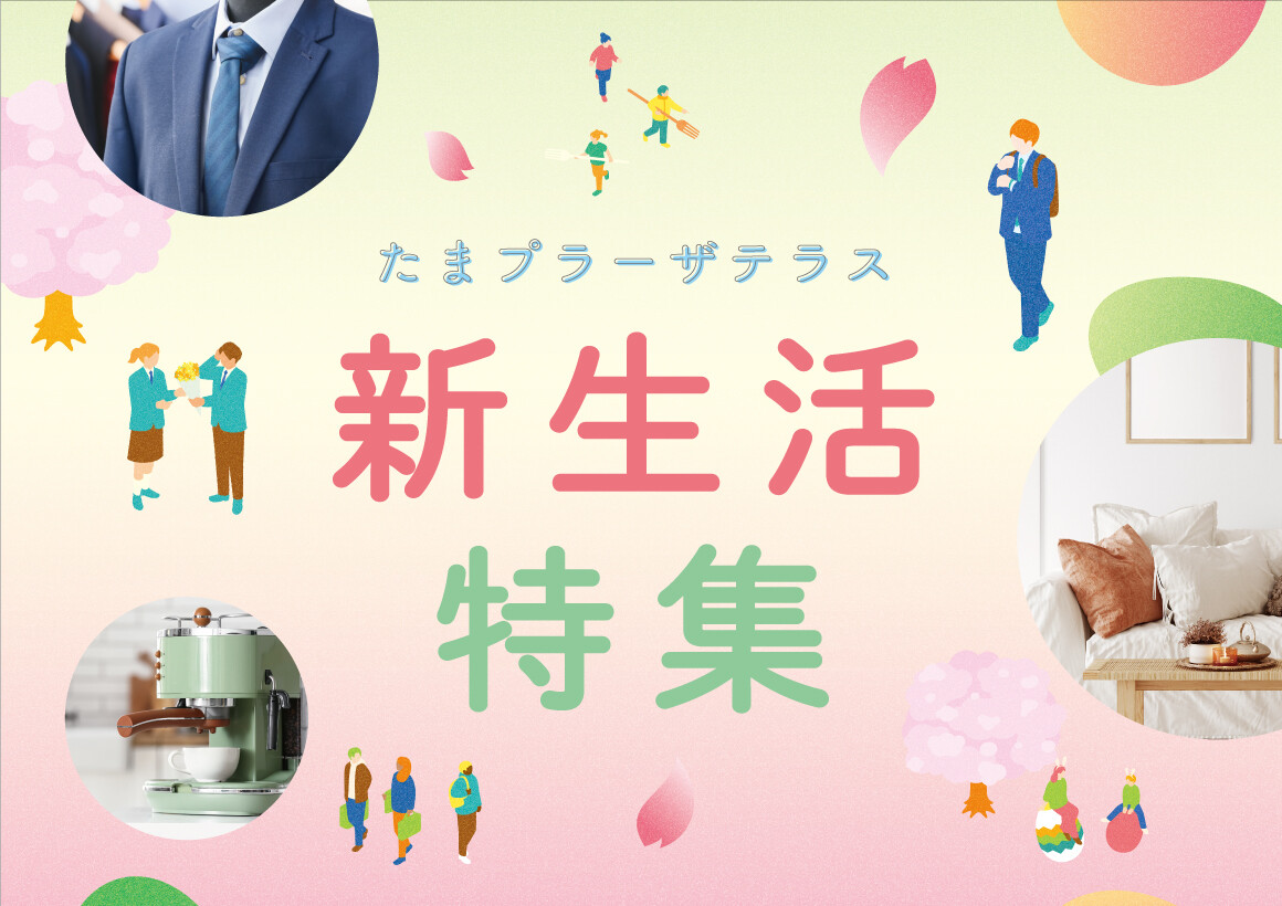 新生活特集