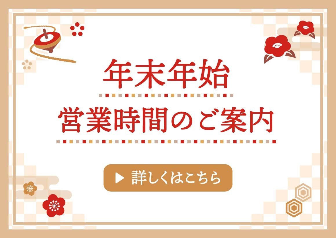 年末年始営業時間