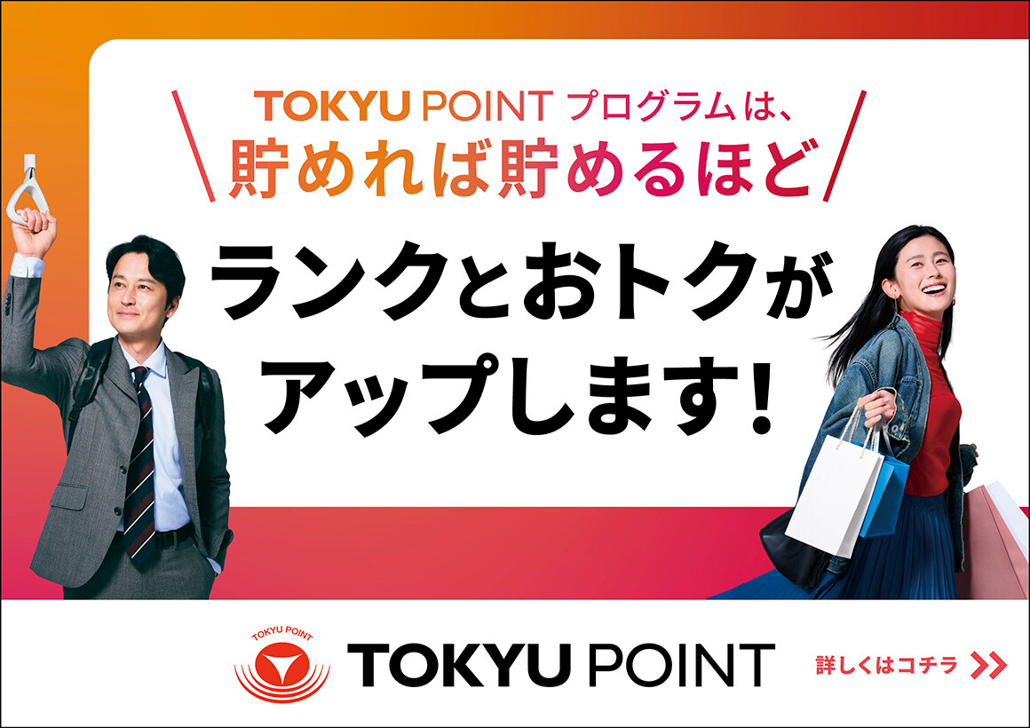 TOKYU POINTプログラム（2026.10.1～）