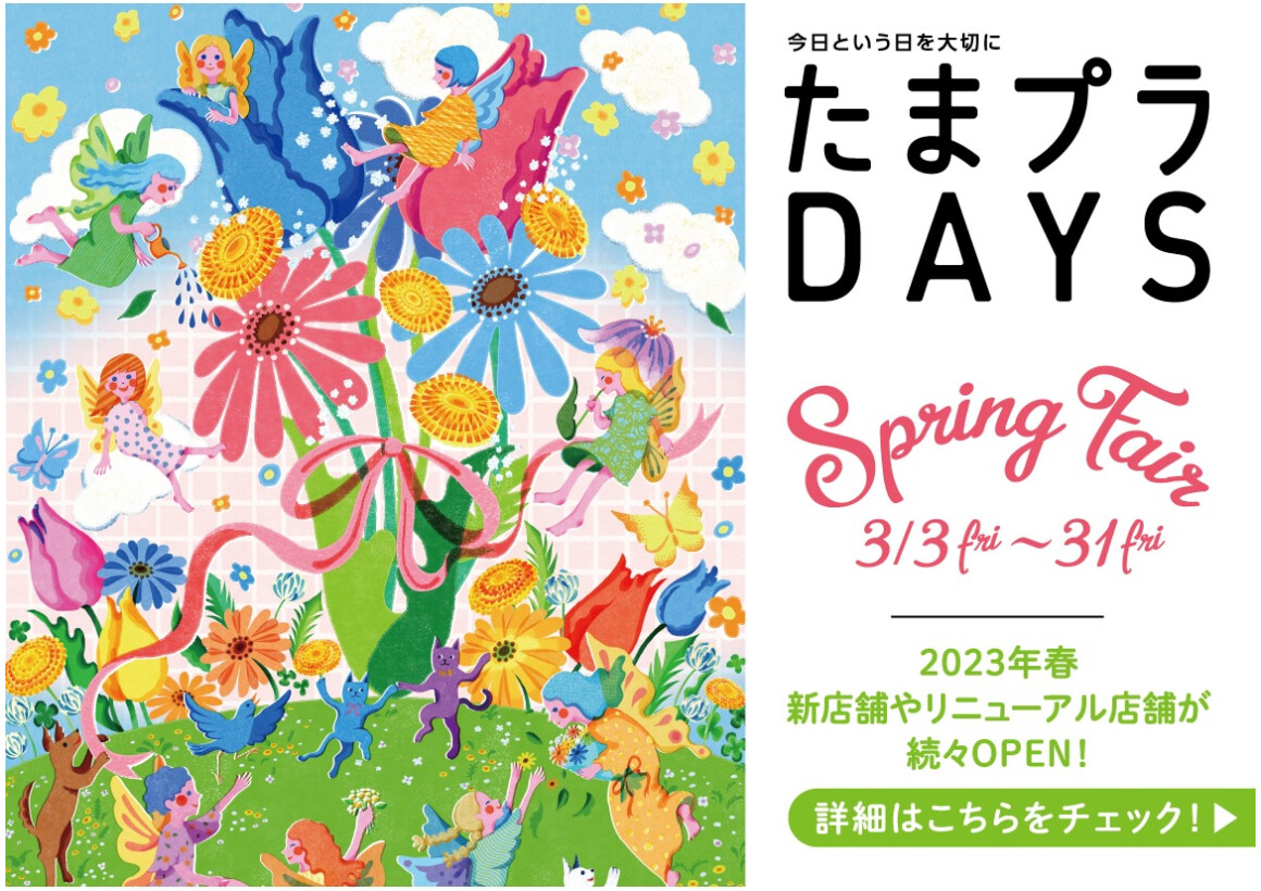 たまプラ DAYS（2023春）