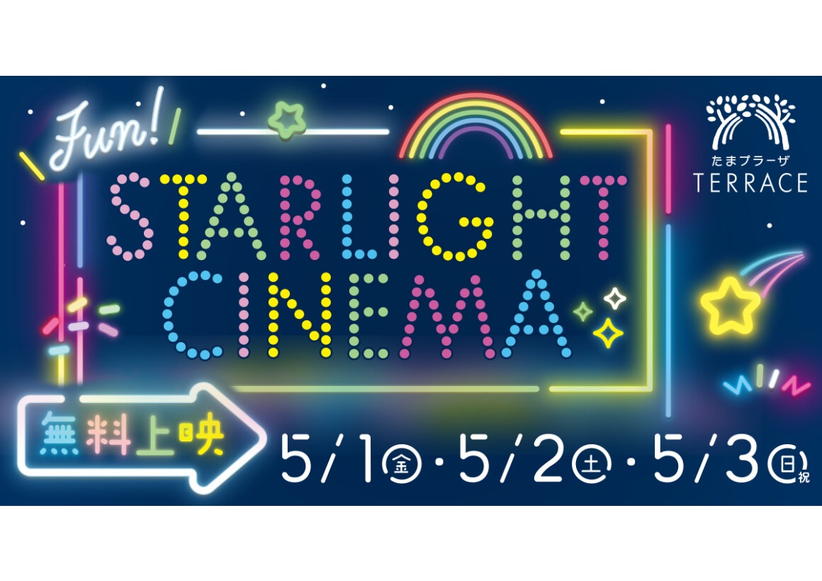 スターライトシネマ