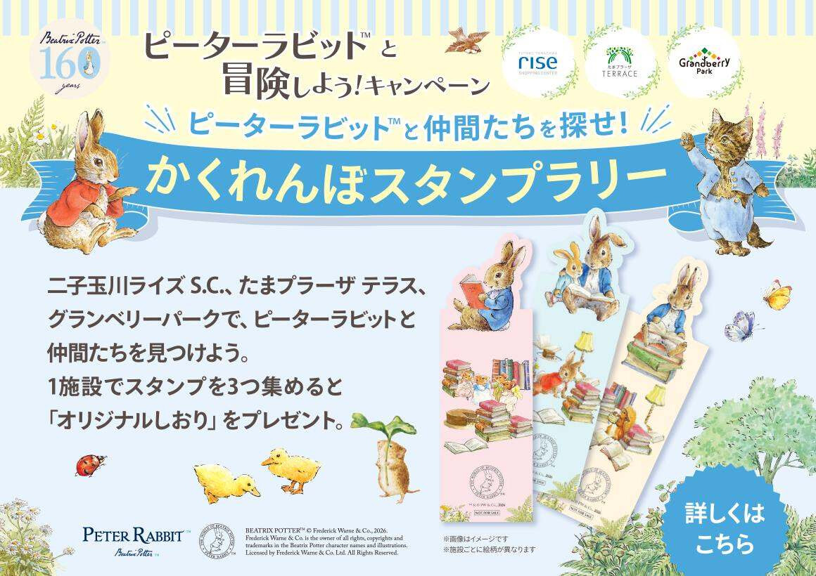 ピーターラビット™と冒険しよう！「かくれんぼスタンプラリー」開催