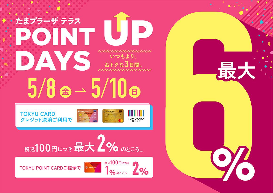 ５月POINT UP DAYS