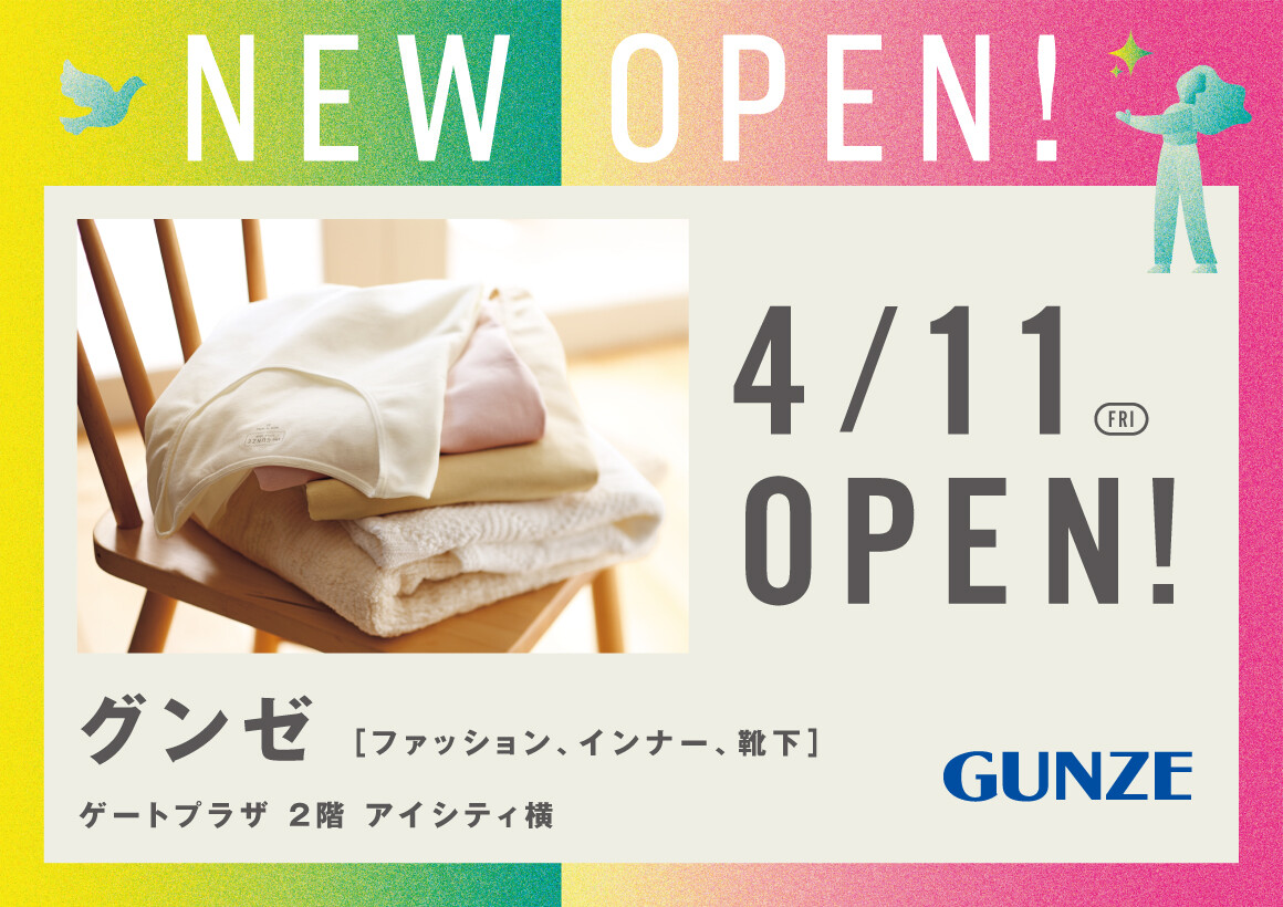 【新店】グンゼ