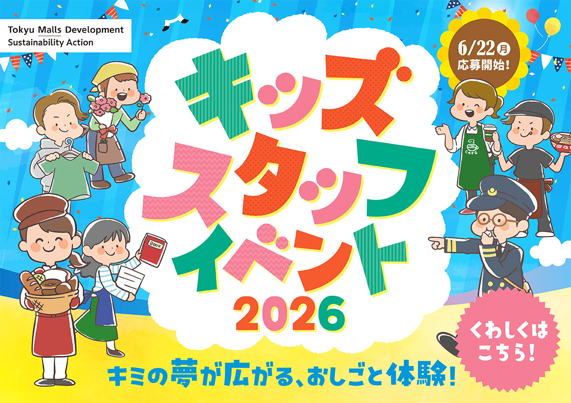 キッズスタッフイベント2026