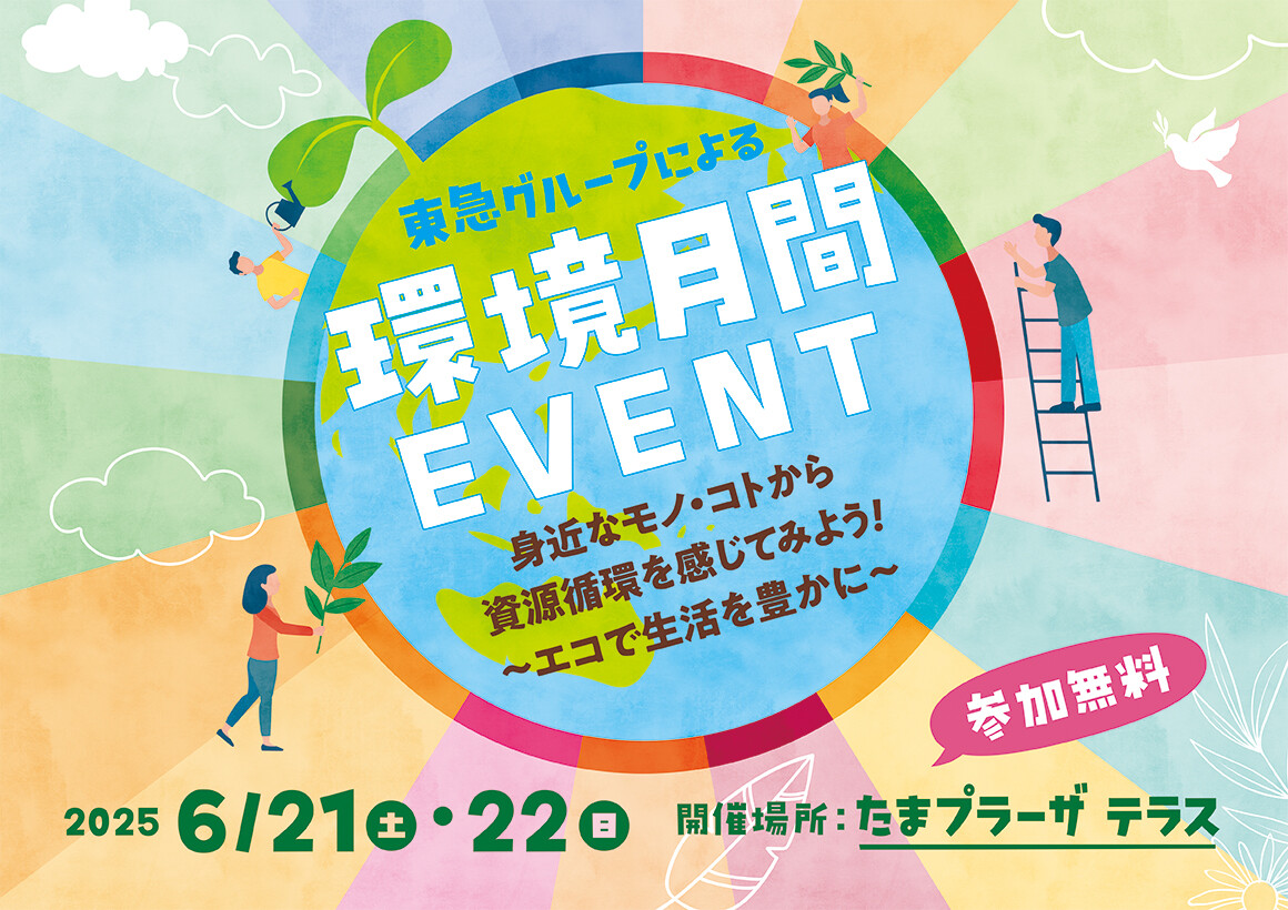 環境月間イベント