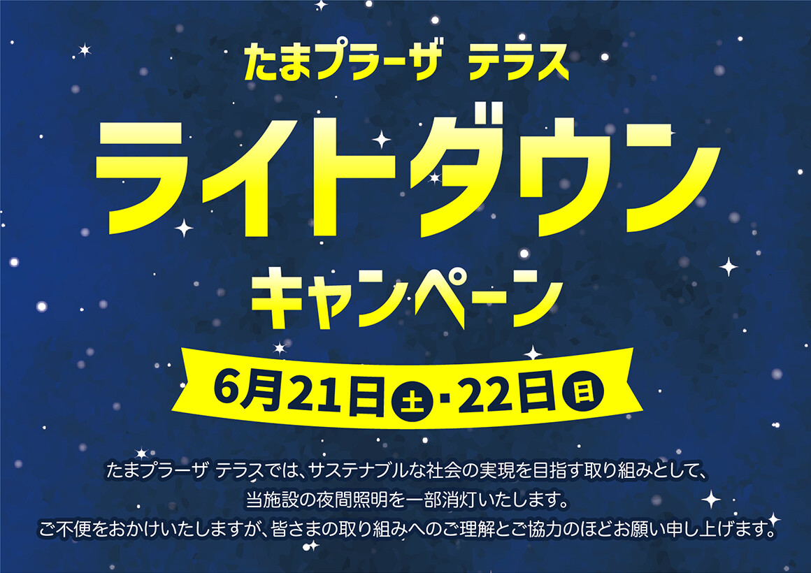 ライトダウンキャンペーン