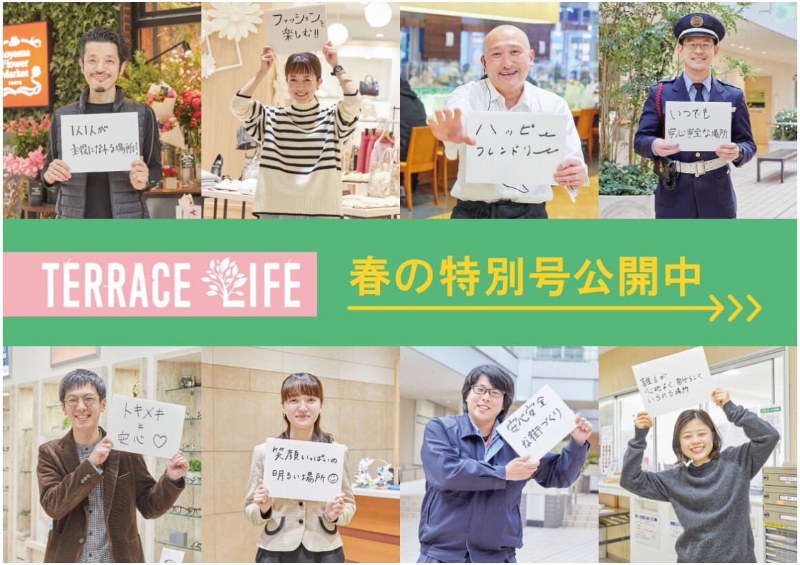 テラスライフ春の特別号「いっしょに つぎへ。」