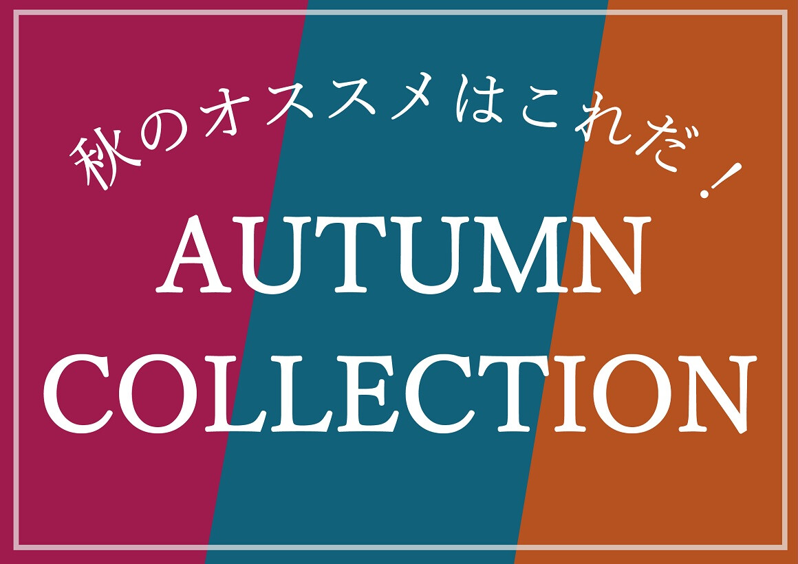 オータムコレクション（9/1～10/31）