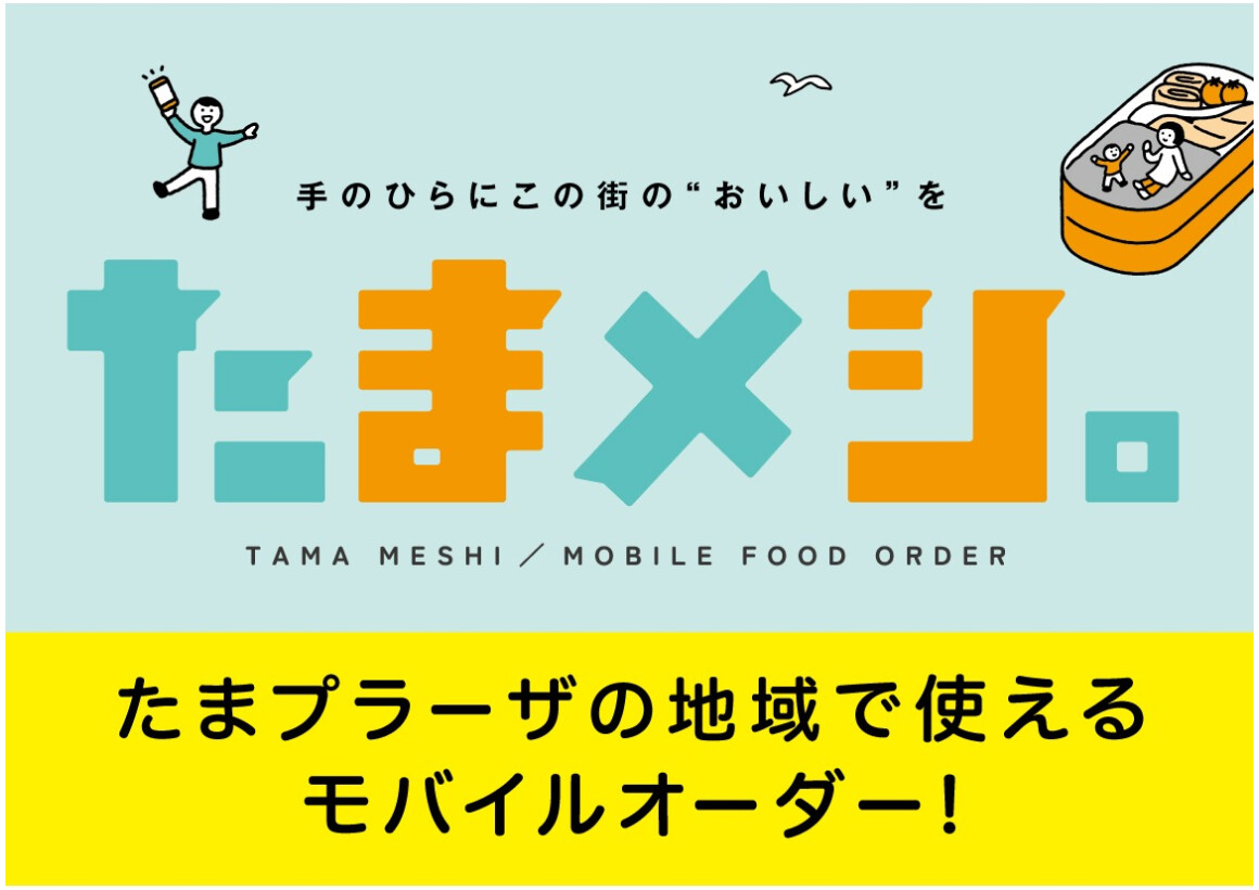 たまメシ。