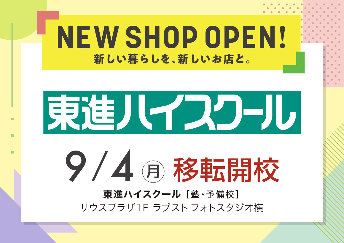 【新店】東進ハイスクール