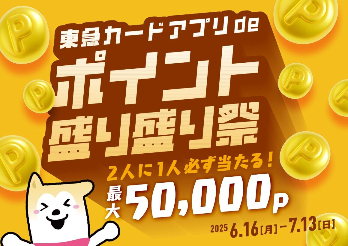 ポイント盛り盛り祭