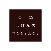 東急 ほけんのコンシェルジュ