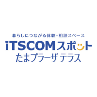 イッツコムスポット（iTSCOMスポット） 