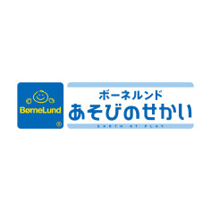 ボーネルンド あそびのせかい（キドキド）