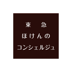 東急 ほけんのコンシェルジュ