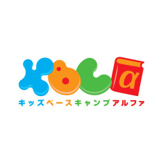 キッズベースキャンプアルファ