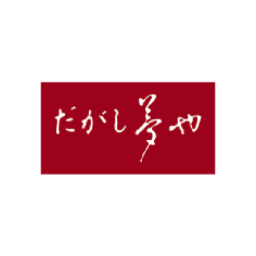 だがし 夢や