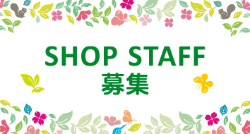 スタッフ募集
