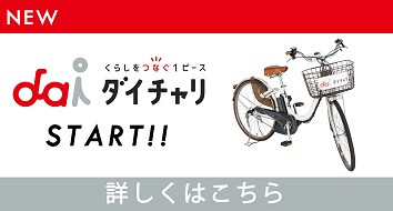ダイチャリ